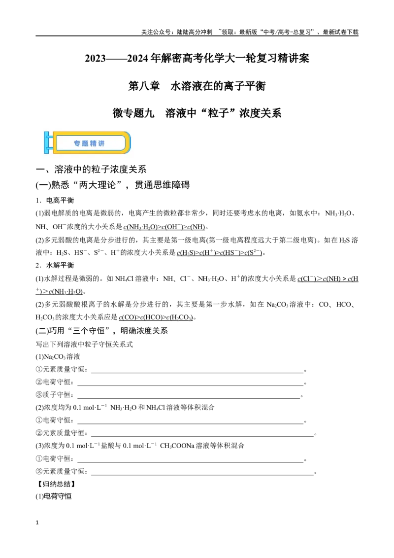 《微专题九溶液中“粒子”浓度关系-（原卷版）_05-化学-高考总复习_一轮复习_2024年_2023-2024学年解密高考化学大一轮复习精讲精练（配套新教材2019）_资料》第1页预览