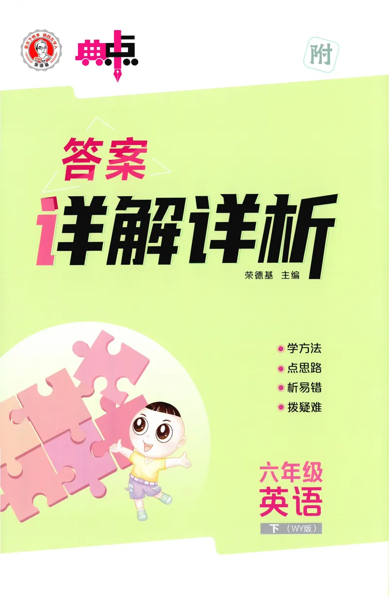 《答案详解英语WY6下_小初高学习资料合集（每天更新）_2026春英语《小学典中点》人教版+外研版_26春《典中点》英语外研版_2026外研版英语六年级（三起点）下册典中点》第1页预览
