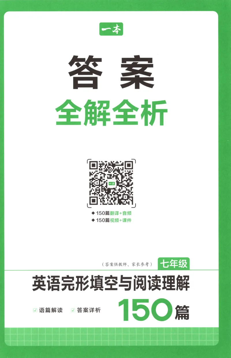 《答案_小初高学习资料合集（每天更新）_2027版初中《一本英语完型填空与阅读理解150篇》_2027版初中《一本完形填空与阅读理解150篇》7年级（英语）》第1页预览