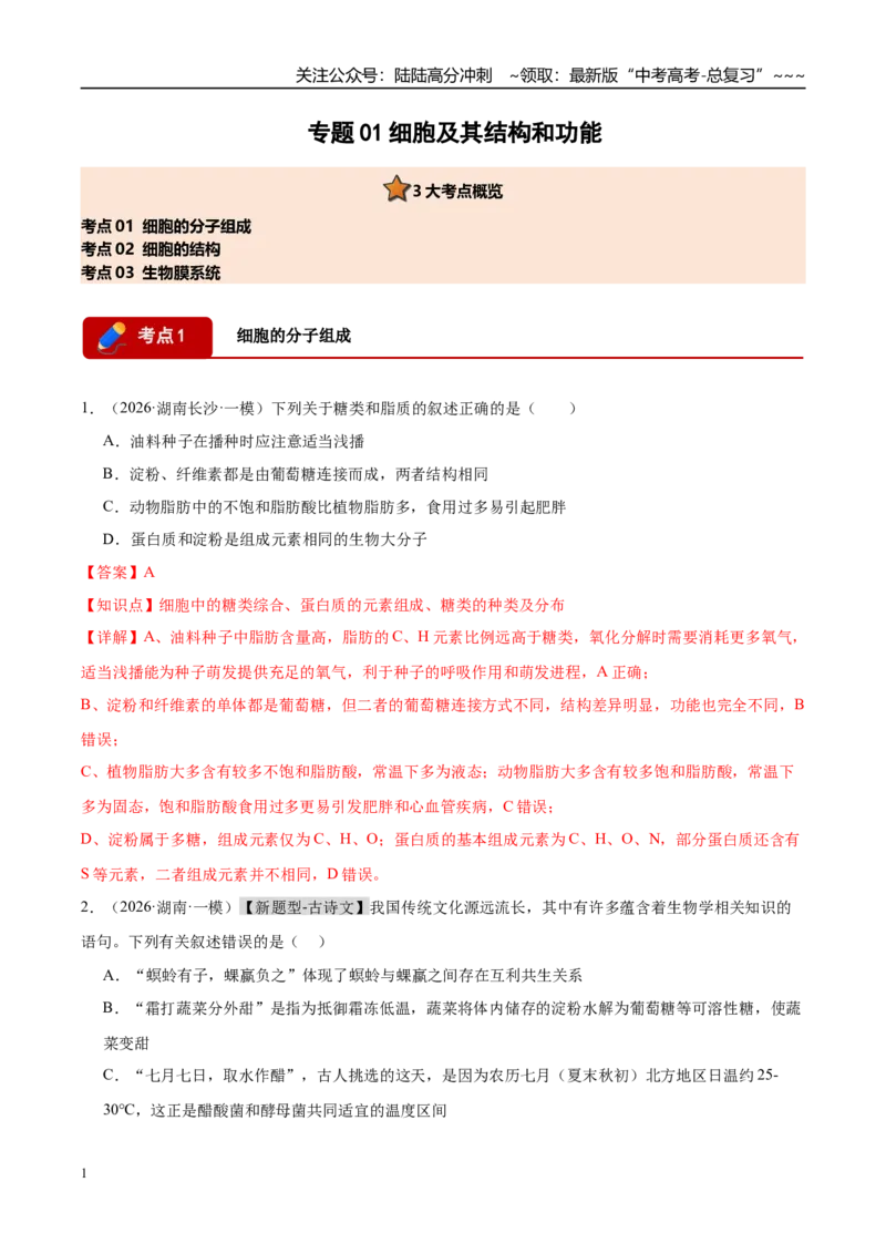 《专题01细胞及其结构和功能（3大考点）（教师版）_06-生物-高考总复习_专项复习_2026年-生物高考专项复习_2026年高考生物一模试题分类汇编（湖南专用）-G236_2026版》第1页预览