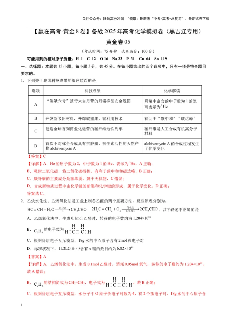 《模拟卷05（黑吉辽专用）（解析版）_05-化学-高考总复习_专项复习_2025年_2025年高考化学模拟卷（黑吉辽专用）8套》第1页预览