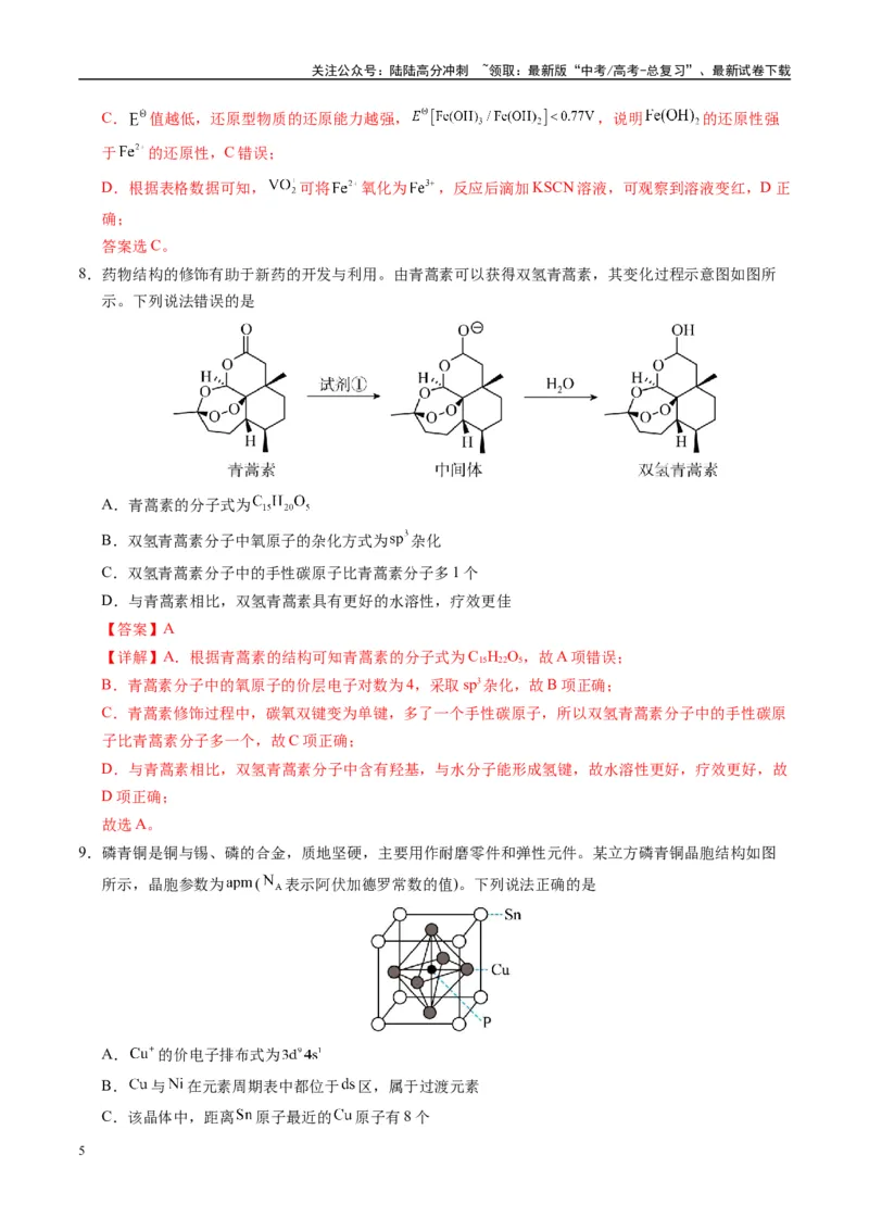 《模拟卷05（黑吉辽专用）（解析版）_05-化学-高考总复习_专项复习_2025年_2025年高考化学模拟卷（黑吉辽专用）8套》第5页预览