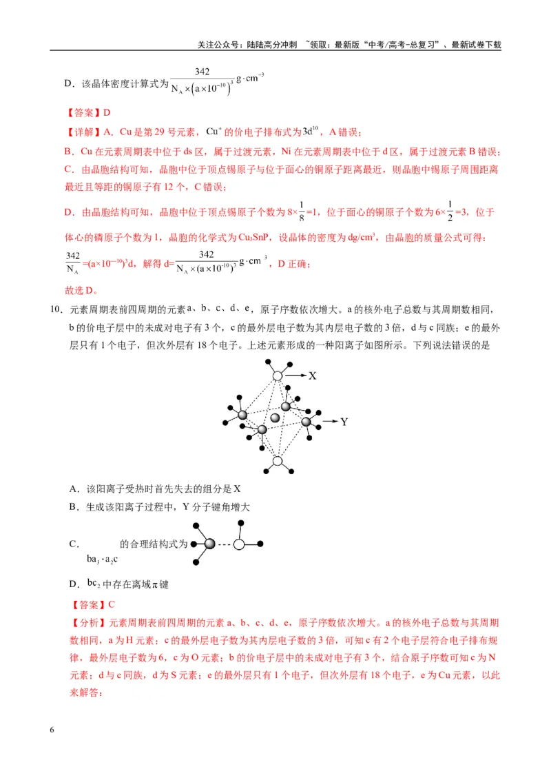 《模拟卷05（黑吉辽专用）（解析版）_05-化学-高考总复习_专项复习_2025年_2025年高考化学模拟卷（黑吉辽专用）8套》第6页预览