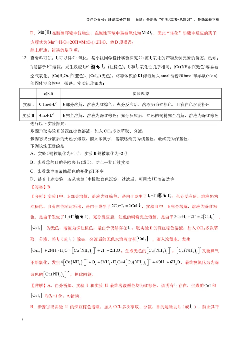 《模拟卷05（黑吉辽专用）（解析版）_05-化学-高考总复习_专项复习_2025年_2025年高考化学模拟卷（黑吉辽专用）8套》第8页预览