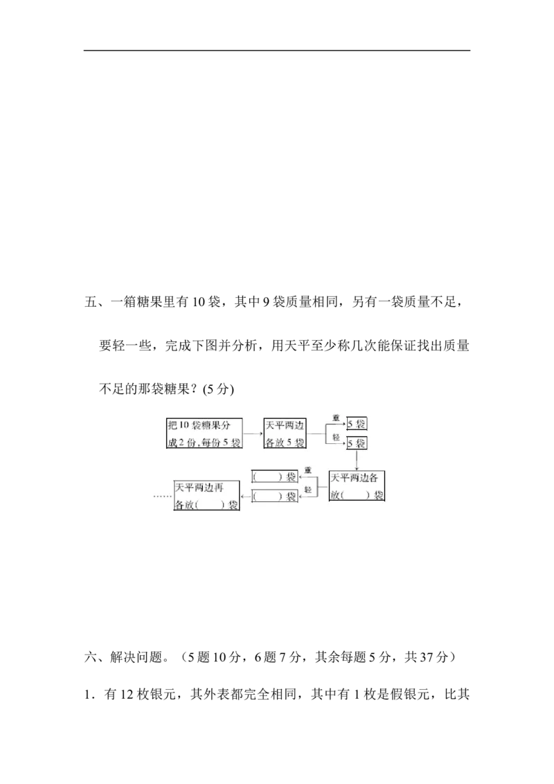 《第八单元达标测试卷_小学1-6年级全科全套_1-6年级全科下册_五年级_五年级下数学_数学人教版试卷(1)_5下小学人教版数学习题试卷_单元测试卷(40份)_第8单元数学广角——找次品》第5页预览