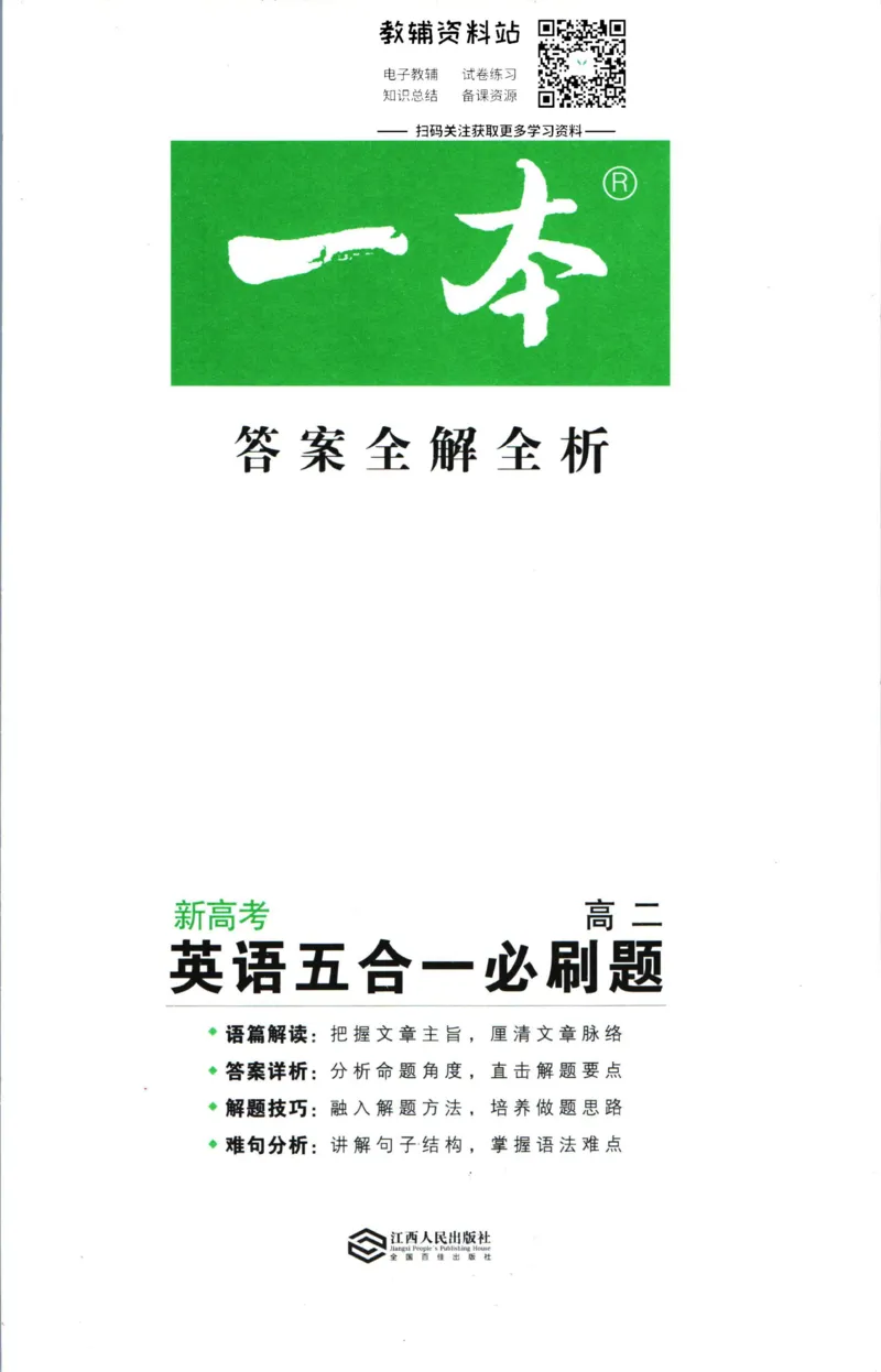 《一本英语5合1必刷题200篇高二答案_小初高学习资料合集（每天更新）_一本高中英语五合一必刷题200篇(1)》第1页预览