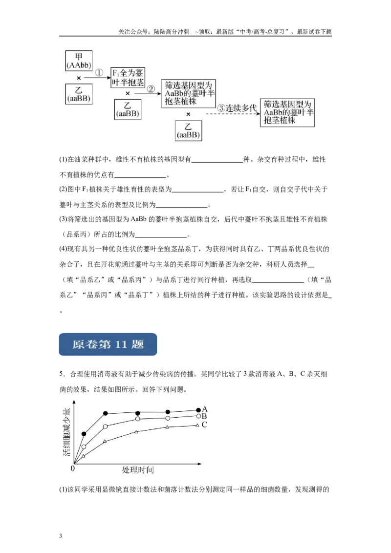 《2024年全国甲卷理综生物高考真题试卷变式题10-12_06-生物-高考总复习_专项复习_2024年_2024年生物真题变式题》第3页预览