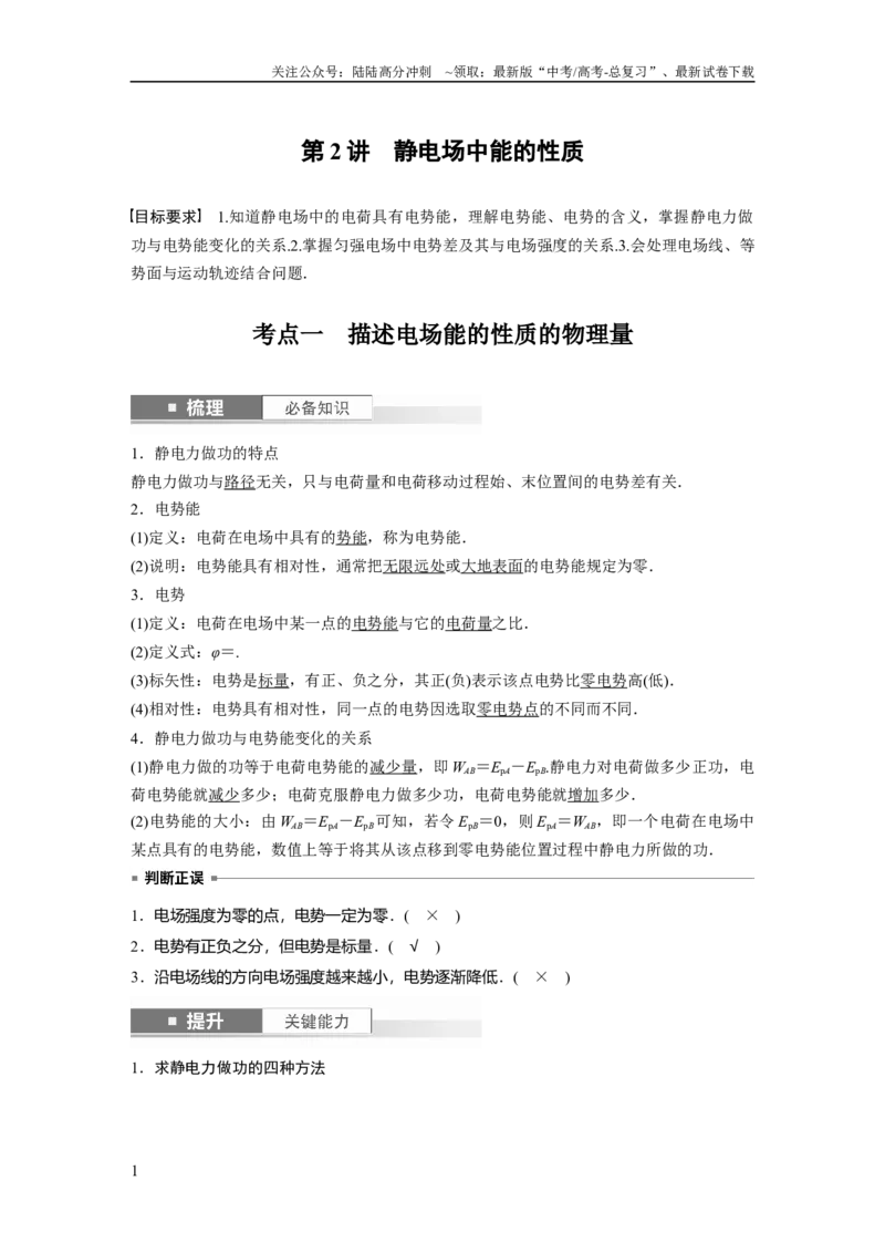 《2024年高考物理一轮复习（新人教版）第9章第2讲　静电场中能的性质_04-物理-高考总复习_一轮复习_2024年_2024高考物理大一轮复习课件讲义新人教版知识总结_教师版》第1页预览