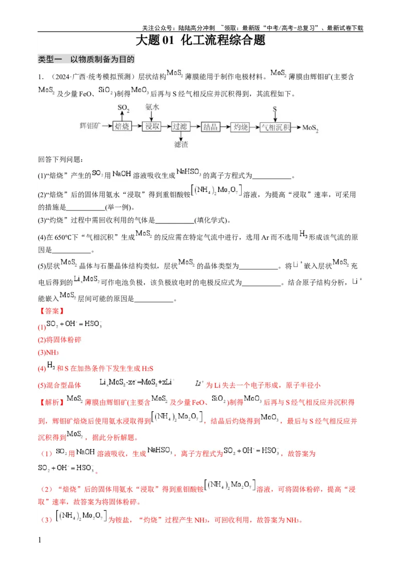 《大题01化工流程综合题（分类过关）（解析版）_05-化学-高考总复习_专项复习_2024年_2024年新高考化学大题突破综合题预测试卷大题训练_资料》第1页预览