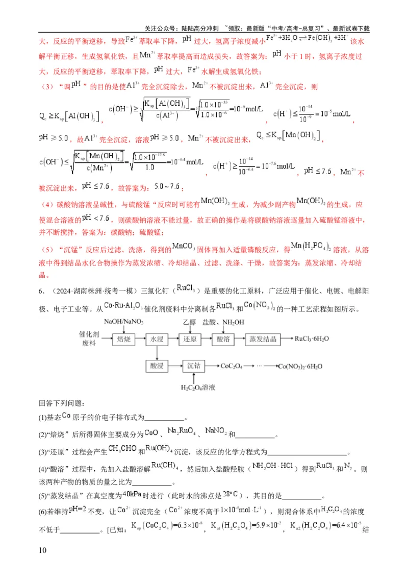 《大题01化工流程综合题（分类过关）（解析版）_05-化学-高考总复习_专项复习_2024年_2024年新高考化学大题突破综合题预测试卷大题训练_资料》第10页预览