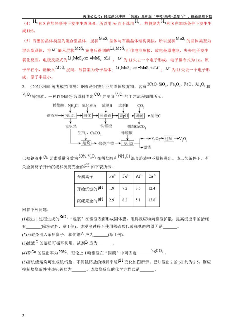 《大题01化工流程综合题（分类过关）（解析版）_05-化学-高考总复习_专项复习_2024年_2024年新高考化学大题突破综合题预测试卷大题训练_资料》第2页预览