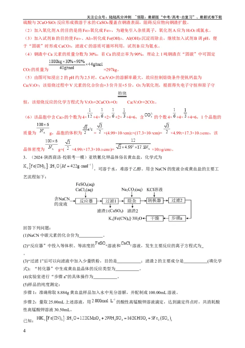 《大题01化工流程综合题（分类过关）（解析版）_05-化学-高考总复习_专项复习_2024年_2024年新高考化学大题突破综合题预测试卷大题训练_资料》第4页预览