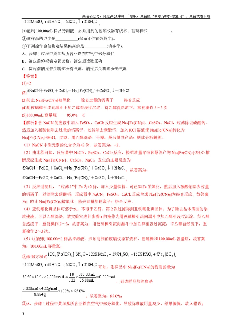 《大题01化工流程综合题（分类过关）（解析版）_05-化学-高考总复习_专项复习_2024年_2024年新高考化学大题突破综合题预测试卷大题训练_资料》第5页预览