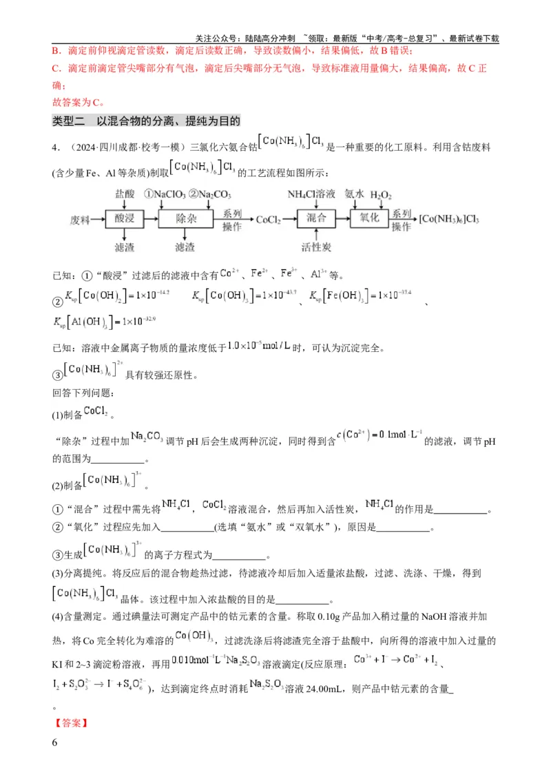 《大题01化工流程综合题（分类过关）（解析版）_05-化学-高考总复习_专项复习_2024年_2024年新高考化学大题突破综合题预测试卷大题训练_资料》第6页预览