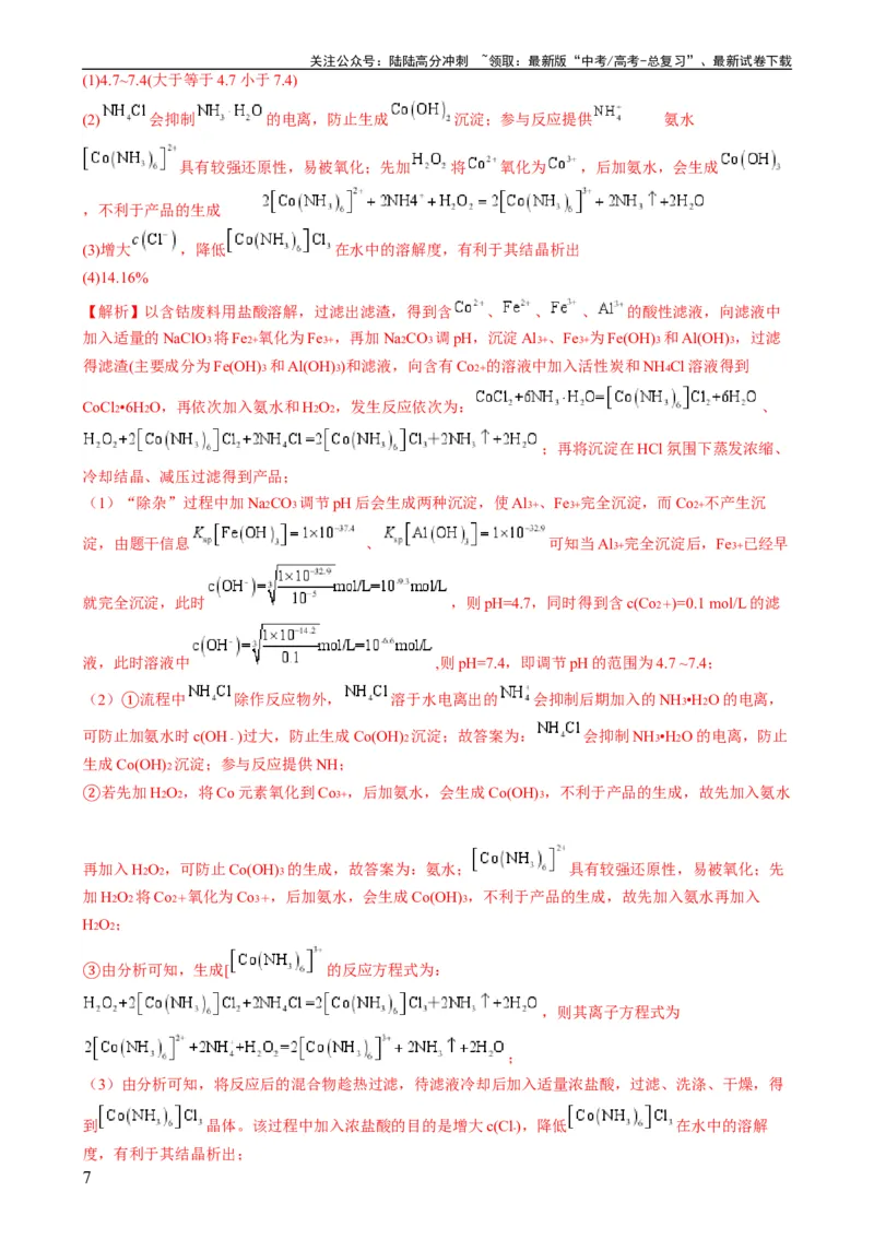 《大题01化工流程综合题（分类过关）（解析版）_05-化学-高考总复习_专项复习_2024年_2024年新高考化学大题突破综合题预测试卷大题训练_资料》第7页预览