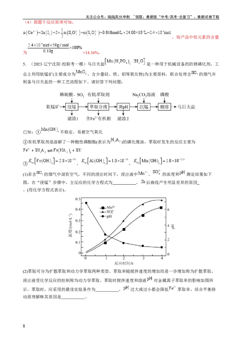 《大题01化工流程综合题（分类过关）（解析版）_05-化学-高考总复习_专项复习_2024年_2024年新高考化学大题突破综合题预测试卷大题训练_资料》第8页预览