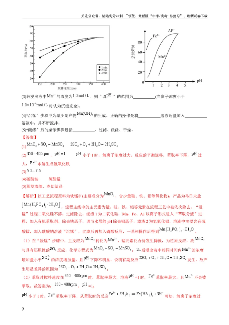 《大题01化工流程综合题（分类过关）（解析版）_05-化学-高考总复习_专项复习_2024年_2024年新高考化学大题突破综合题预测试卷大题训练_资料》第9页预览