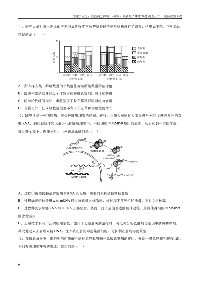 《2023年高考押题预测卷02—生物（考试版）_06-生物-高考总复习_专项复习_2024年_2023年高考押题预测卷01生物_995》第6页预览