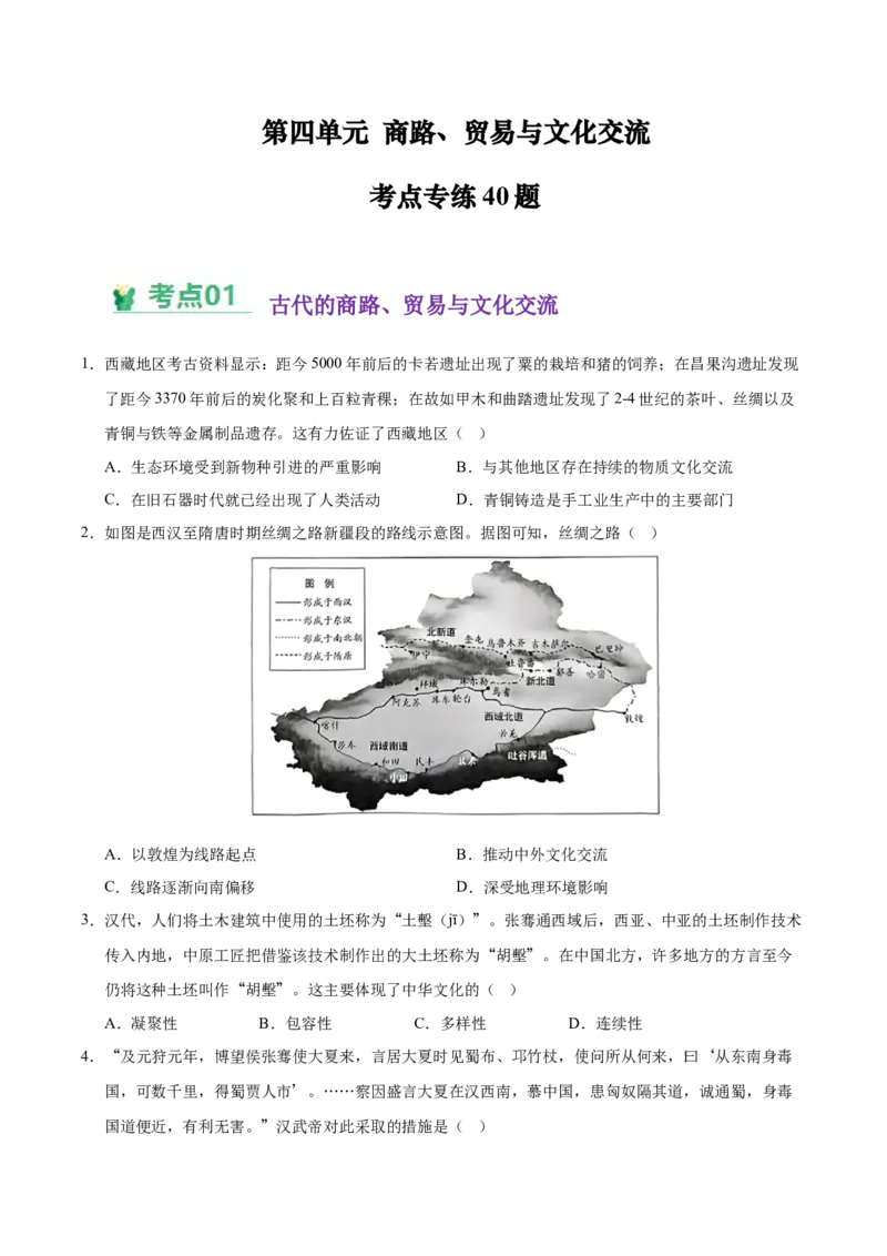 《（考点专练40题）第四单元商路、贸易与文化交流（学生版）_新版高中_高中历史新版_高中历史选择性必修3（统编版）_单元复习专项-P43_2025版》第1页预览