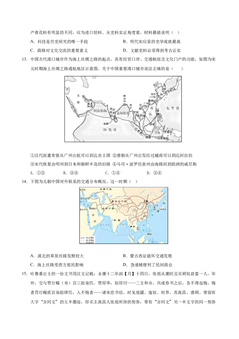 《（考点专练40题）第四单元商路、贸易与文化交流（学生版）_新版高中_高中历史新版_高中历史选择性必修3（统编版）_单元复习专项-P43_2025版》第4页预览