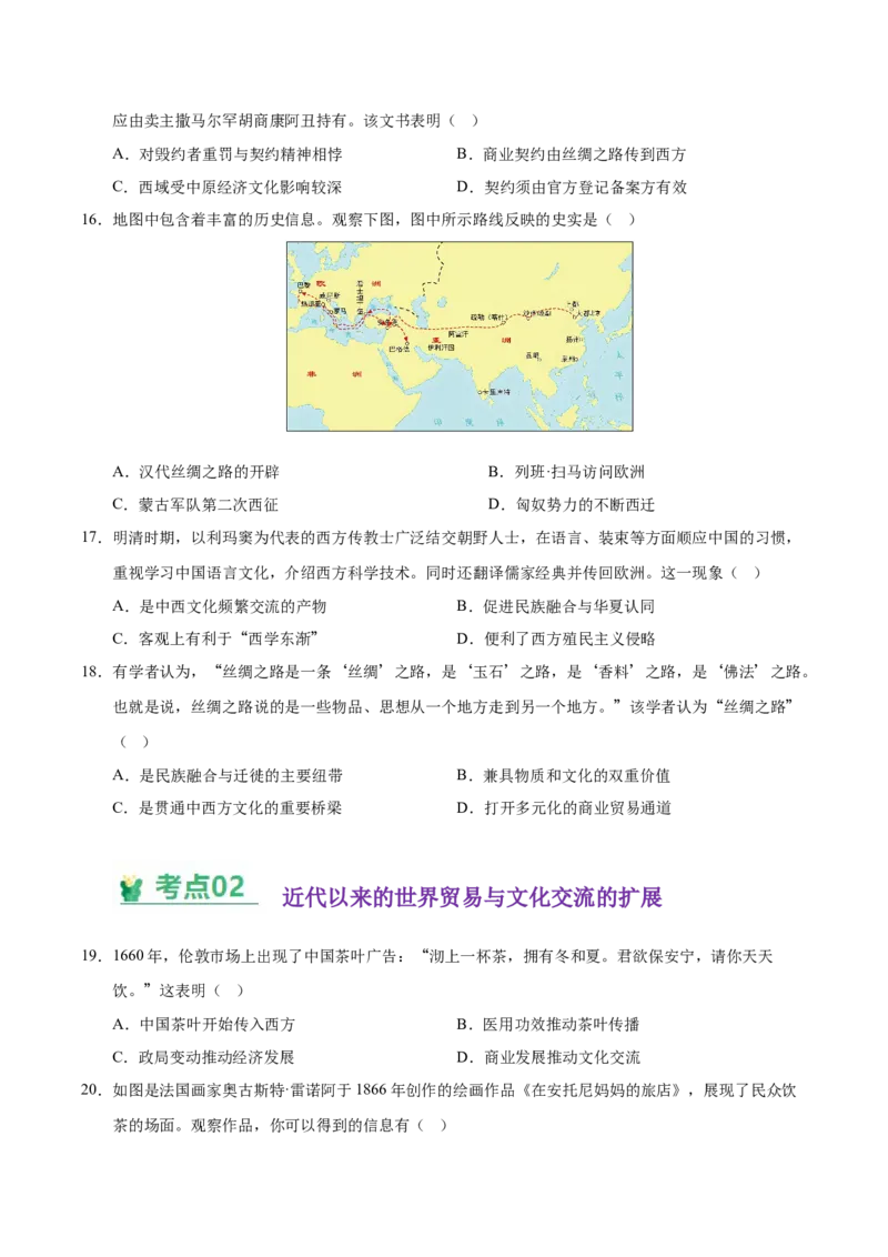 《（考点专练40题）第四单元商路、贸易与文化交流（学生版）_新版高中_高中历史新版_高中历史选择性必修3（统编版）_单元复习专项-P43_2025版》第5页预览