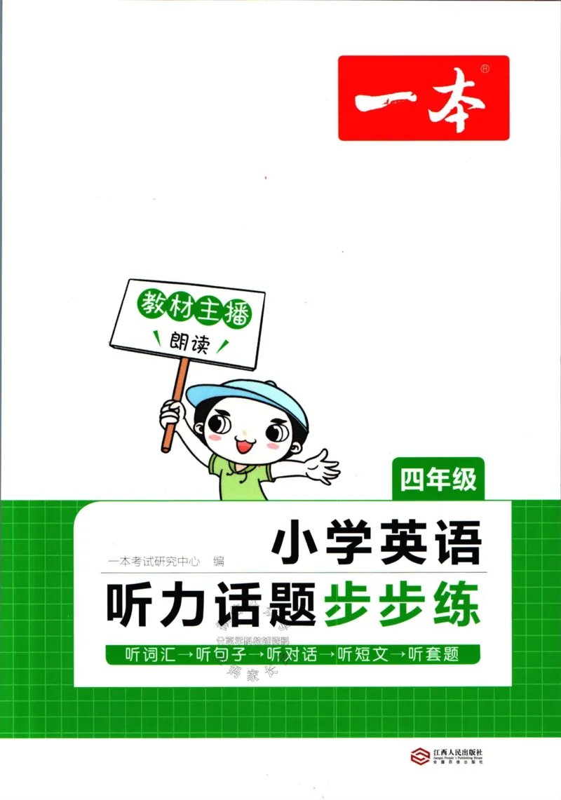 《一本听力话题步步练四年级英语（有答案）_小初高学习资料合集（每天更新）_一本《小学英语听力话题步步练》3-6年级》第1页预览