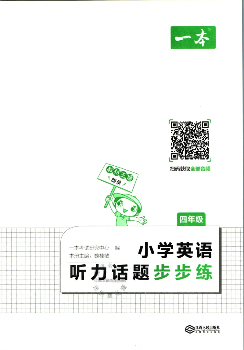 《一本听力话题步步练四年级英语（有答案）_小初高学习资料合集（每天更新）_一本《小学英语听力话题步步练》3-6年级》第3页预览