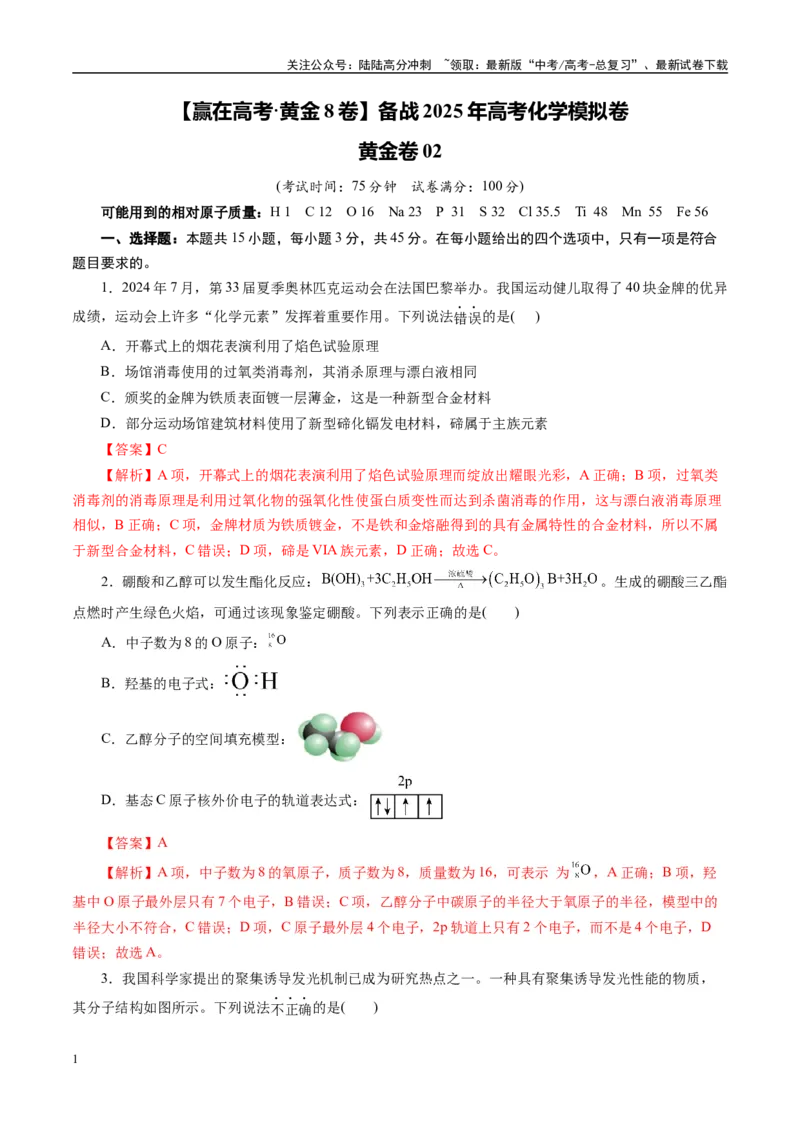 《模拟卷02（新高考通用）（解析版）_05-化学-高考总复习_一轮复习_2025年_2025年高考化学模拟卷（新高考通用）8套》第1页预览