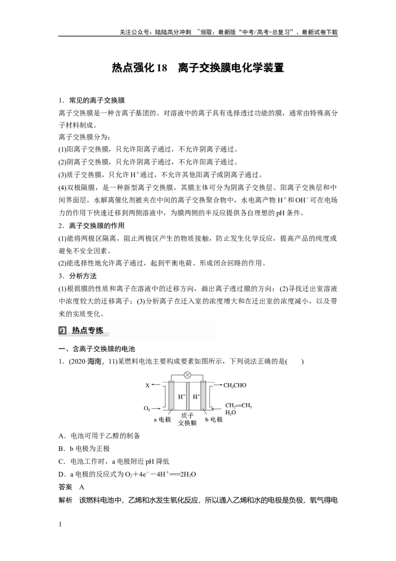 《大单元四　第十章　热点强化18　离子交换膜电化学装置_05-化学-高考总复习_一轮复习_2025年_2025年大一轮复习讲义人教版化学_资料_1-资料_大一轮复习讲义教师专用》第1页预览