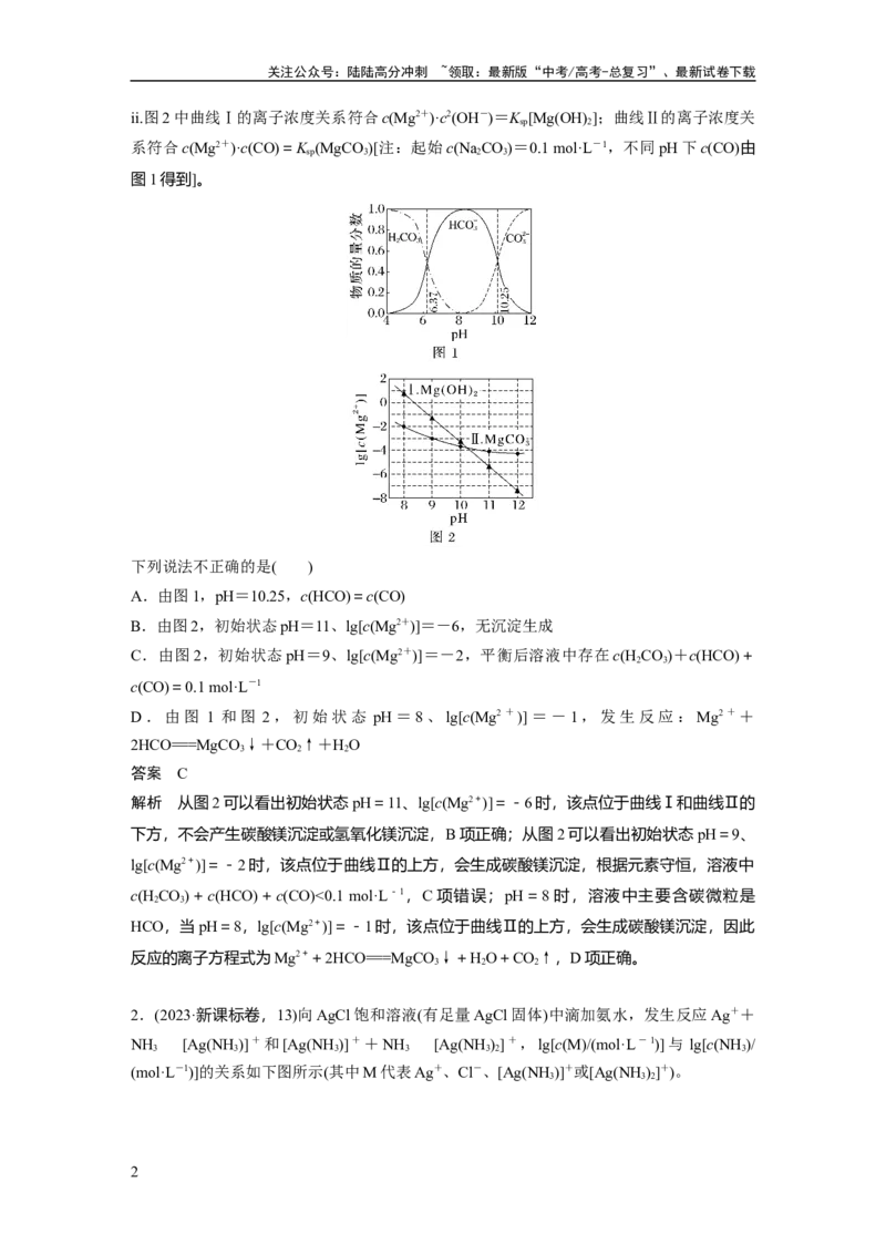 《大单元四　第十二章　热点强化24　多平衡体系溶液中平衡常数(K)的计算及应用_05-化学-高考总复习_一轮复习_2025年_2025年大一轮复习讲义人教版化学_资料_1-资料_大一轮复习讲义教师专用》第2页预览