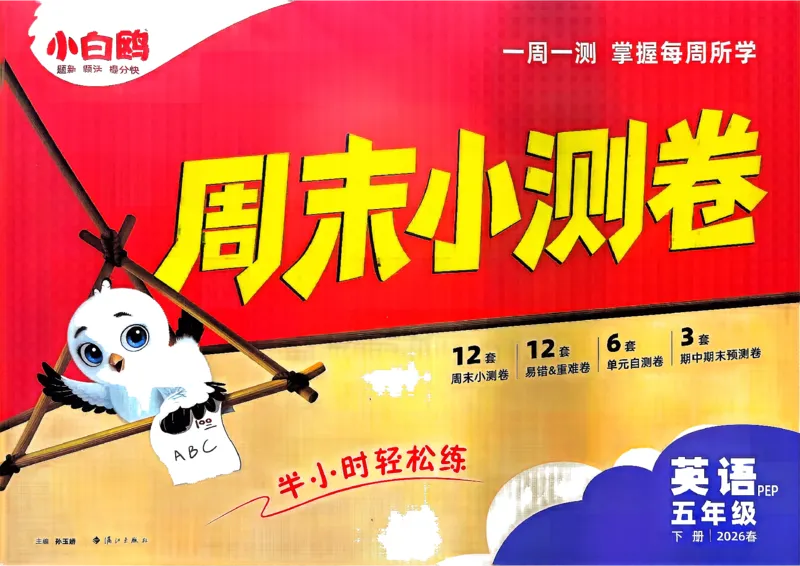 《5下英语人教PEP小白鸥周末小测卷(1)_小初高学习资料合集（每天更新）_2026春《小白鸥英语周末小测卷》3-6年级下册》第1页预览