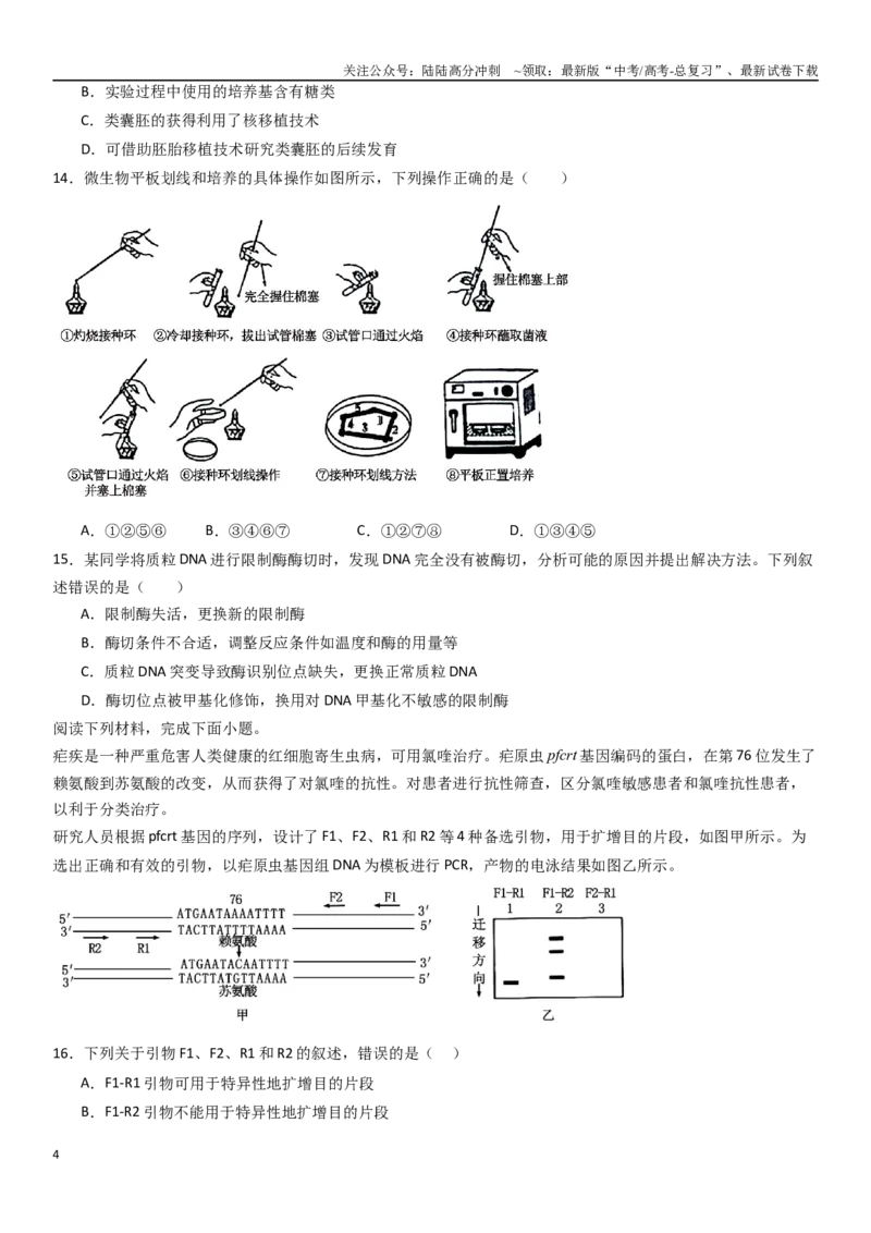 《专练09生物技术与工程（50题）（学生版）_06-生物-高考总复习_专项复习_2024年_2024年新高考生物总复习高频考点必刷800题_2025版》第4页预览
