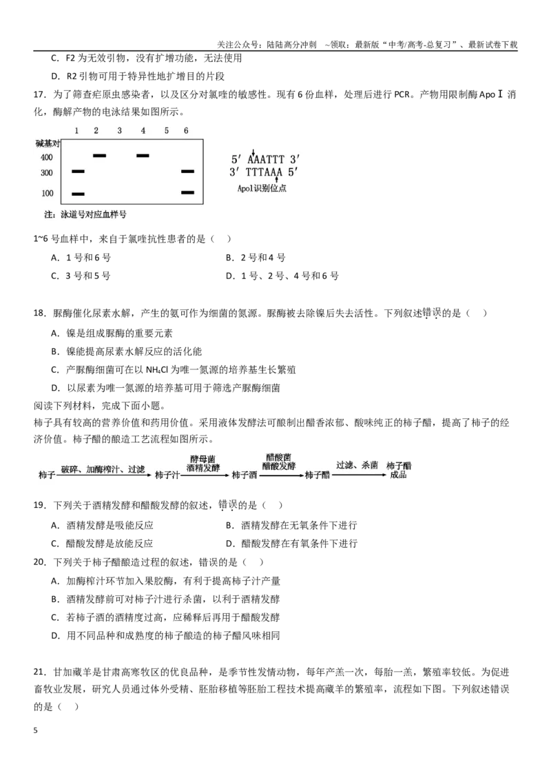 《专练09生物技术与工程（50题）（学生版）_06-生物-高考总复习_专项复习_2024年_2024年新高考生物总复习高频考点必刷800题_2025版》第5页预览