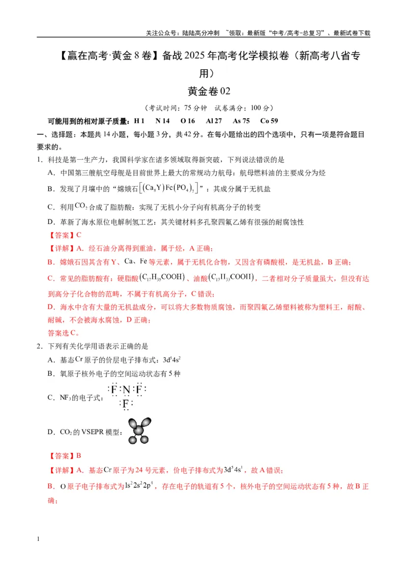 《模拟卷02（新高考八省专用，14+4）（解析版）_05-化学-高考总复习_一轮复习_2025年_2025年高考化学模拟卷（新高考八省专用）8套》第1页预览