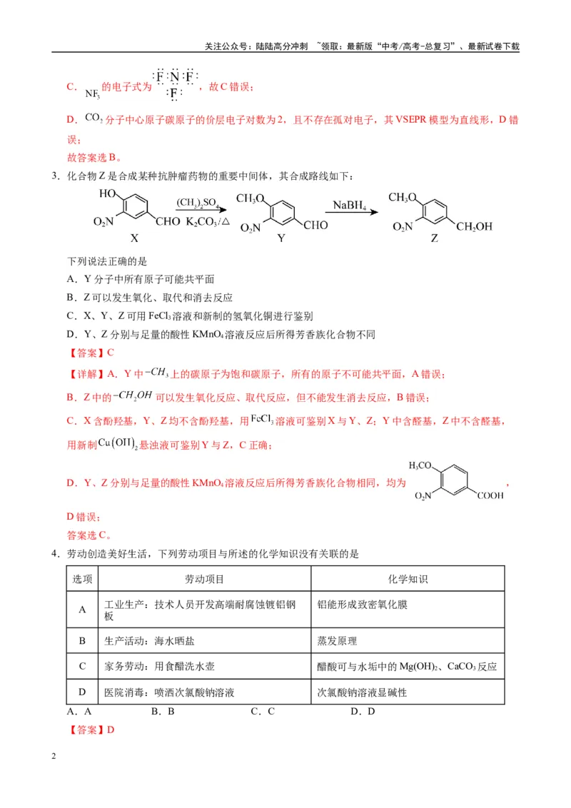 《模拟卷02（新高考八省专用，14+4）（解析版）_05-化学-高考总复习_一轮复习_2025年_2025年高考化学模拟卷（新高考八省专用）8套》第2页预览