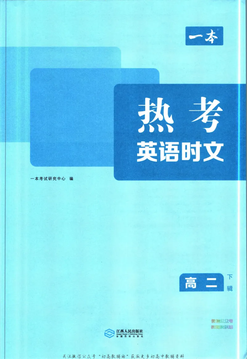 《一本热考英语时文高二第2辑_小初高学习资料合集（每天更新）_一本高中热考英语时文》第5页预览