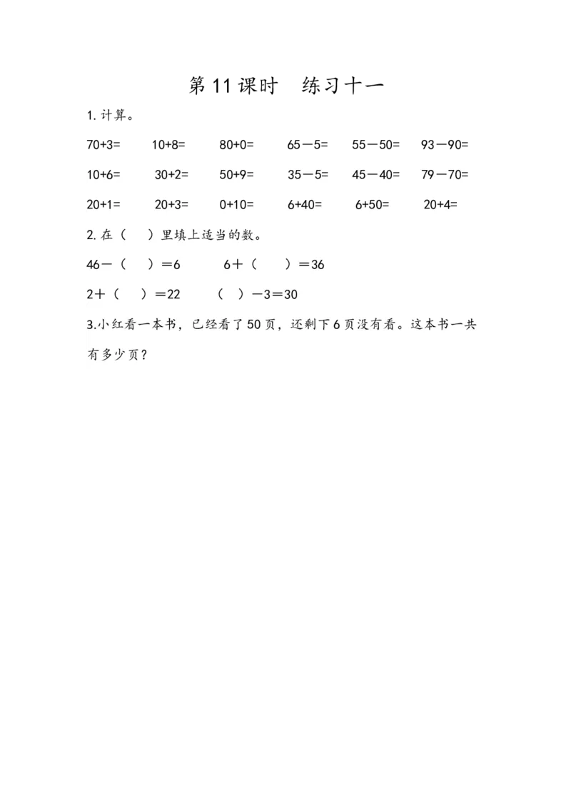 《4.11练习十一(1)_小学1-6年级全科全套_1-6年级全科下册_一年级_一年级下数学_数学一下人教版_数学一下人教版课时练习》第1页预览