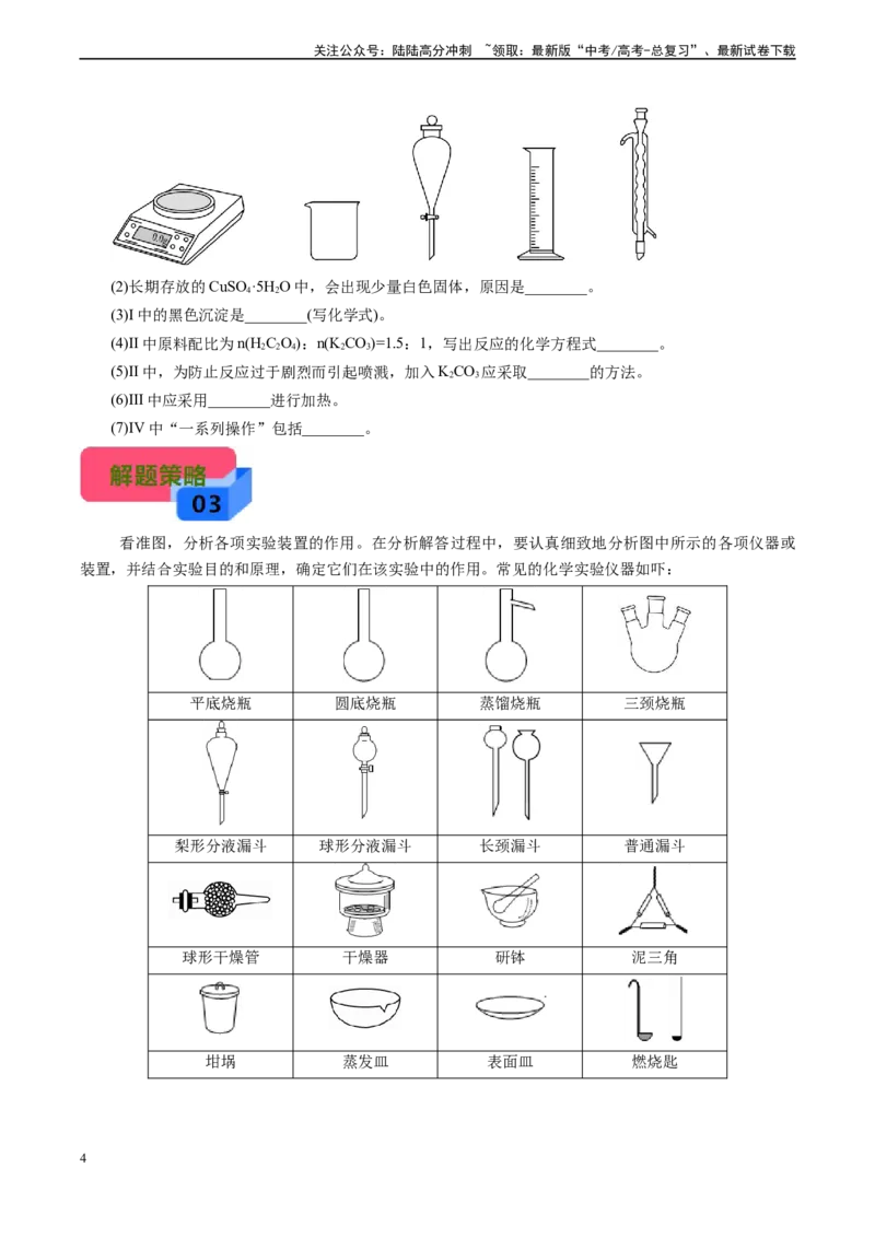 《微专题11备用仪器选择(原卷版)_05-化学-高考总复习_专项复习_2024年_2024年高考化学实验攻略新考法探究真题演练习题试题训练_资料》第4页预览