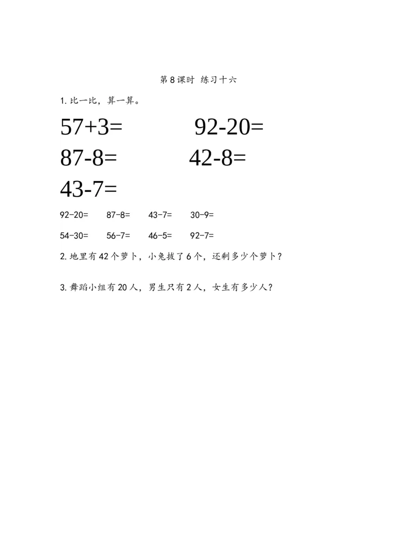 《6.8练习十六_小学1-6年级全科全套_1-6年级全科下册_一年级_一年级下数学_数学一下人教版_数学一下人教版课时练习》第1页预览