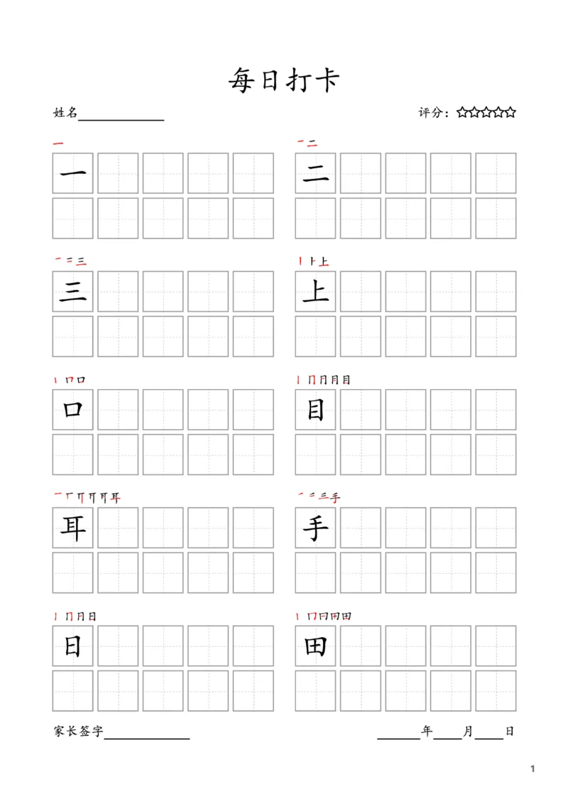 《一年级语文上册-每日打卡(10字版)_小学1-6年级全科全套_1-6年级全科上册_一年级_语文_语文一上字帖》第1页预览