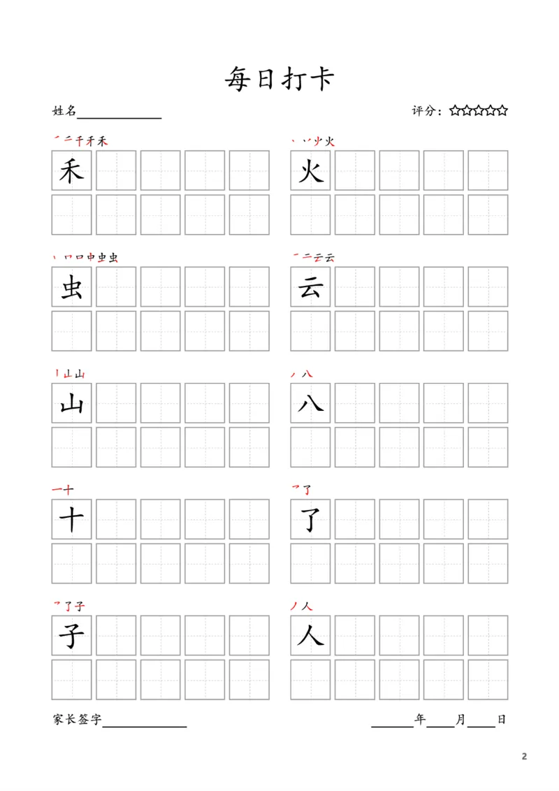 《一年级语文上册-每日打卡(10字版)_小学1-6年级全科全套_1-6年级全科上册_一年级_语文_语文一上字帖》第2页预览