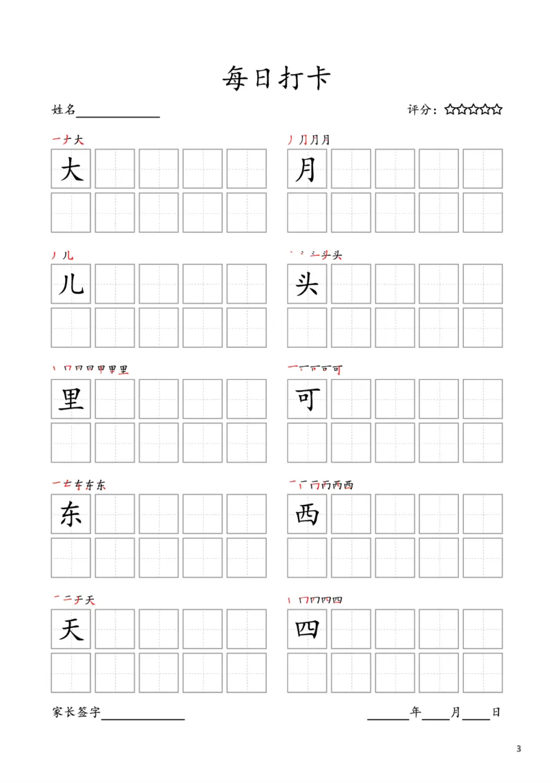 《一年级语文上册-每日打卡(10字版)_小学1-6年级全科全套_1-6年级全科上册_一年级_语文_语文一上字帖》第3页预览
