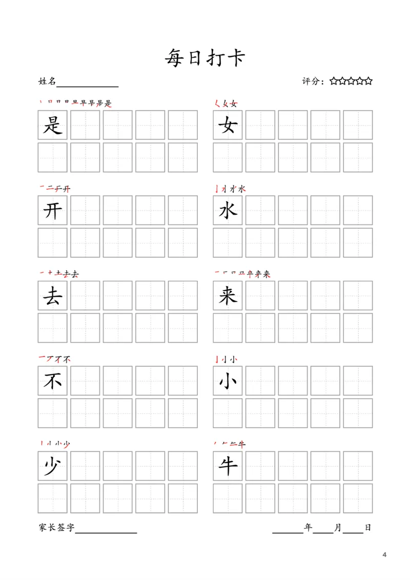 《一年级语文上册-每日打卡(10字版)_小学1-6年级全科全套_1-6年级全科上册_一年级_语文_语文一上字帖》第4页预览