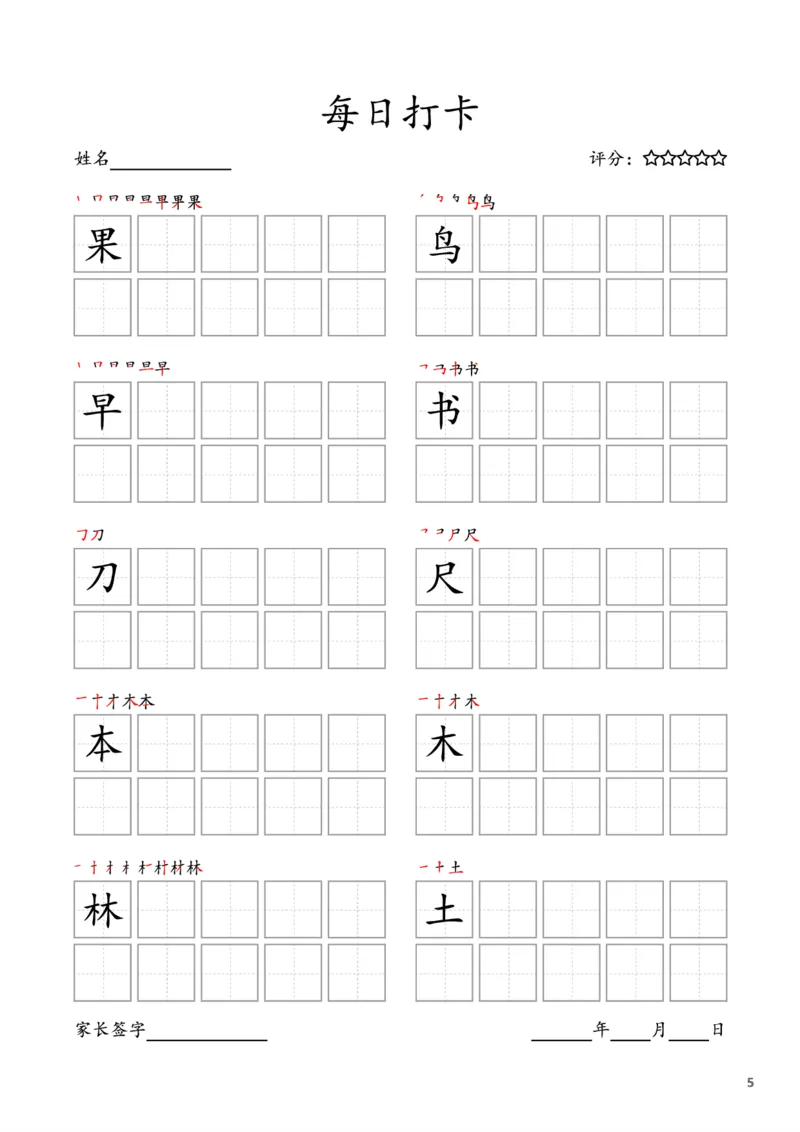 《一年级语文上册-每日打卡(10字版)_小学1-6年级全科全套_1-6年级全科上册_一年级_语文_语文一上字帖》第5页预览