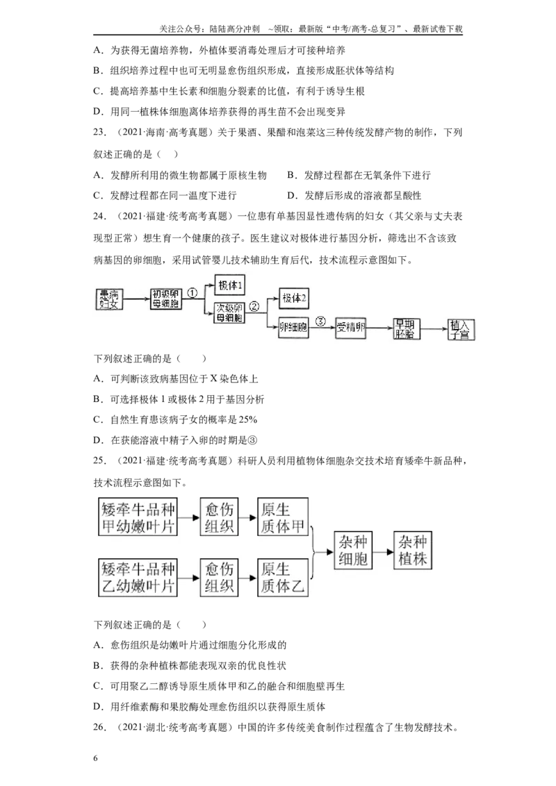 《09生物技术与工程（单选60）(原卷版)_06-生物-高考总复习_专项复习_2024年_2024年高考生物学总复习高频考点必刷900题高考题_资料》第6页预览