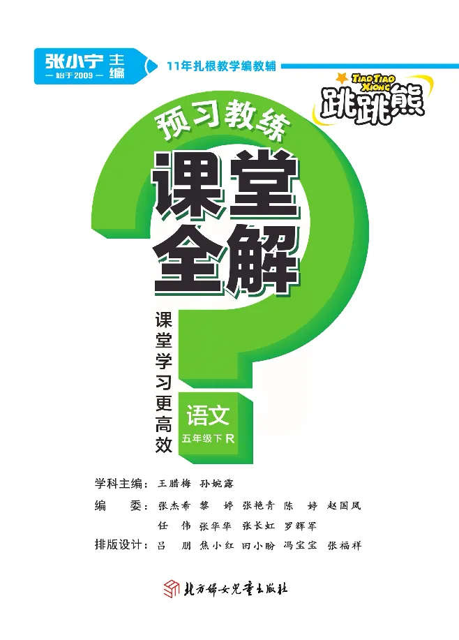 《课堂全解统编版语文五年级下册预习教学课堂全解_小学1-6年级全科全套_1-6年级全科下册_五年级_五年级下语文_语文五下预习资料》第1页预览