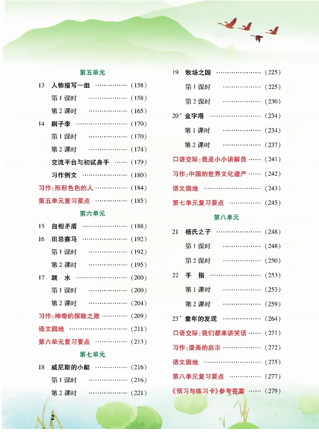 《课堂全解统编版语文五年级下册预习教学课堂全解_小学1-6年级全科全套_1-6年级全科下册_五年级_五年级下语文_语文五下预习资料》第3页预览