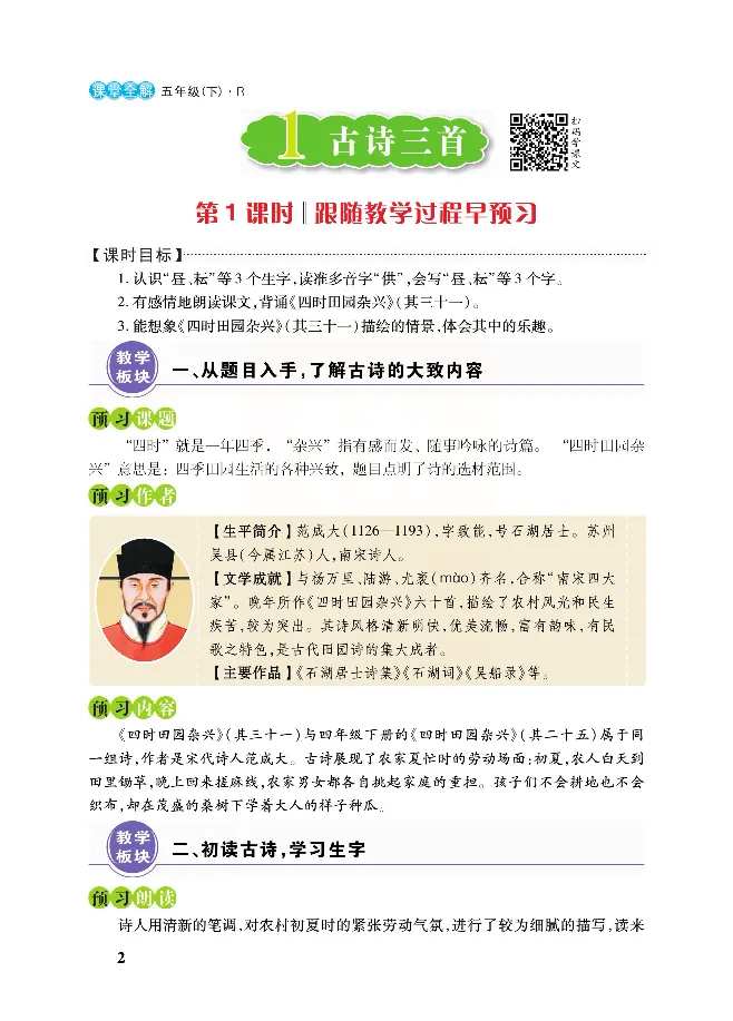 《课堂全解统编版语文五年级下册预习教学课堂全解_小学1-6年级全科全套_1-6年级全科下册_五年级_五年级下语文_语文五下预习资料》第5页预览