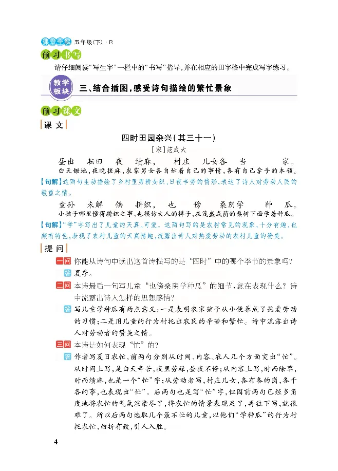 《课堂全解统编版语文五年级下册预习教学课堂全解_小学1-6年级全科全套_1-6年级全科下册_五年级_五年级下语文_语文五下预习资料》第7页预览