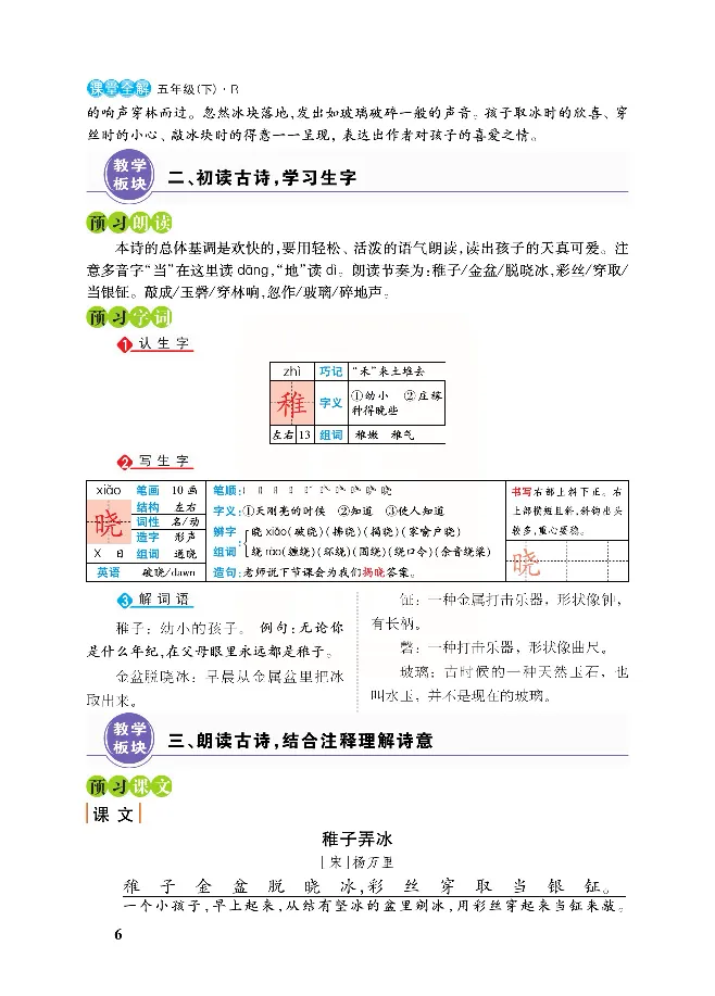 《课堂全解统编版语文五年级下册预习教学课堂全解_小学1-6年级全科全套_1-6年级全科下册_五年级_五年级下语文_语文五下预习资料》第9页预览